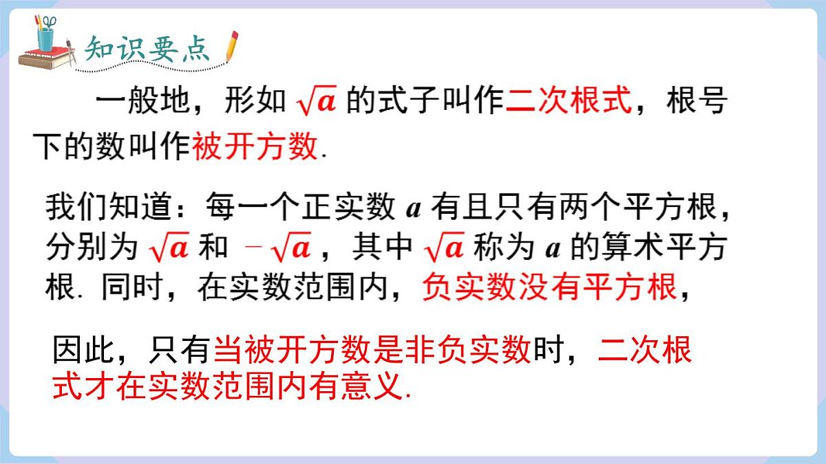 3.1 第1课时 二次根式的概念及性质（课件）2025-2026学年湘教版八年级数学上册第6页