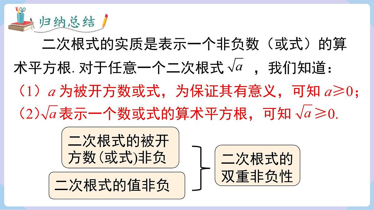 3.1 第1课时 二次根式的概念及性质（课件）2025-2026学年湘教版八年级数学上册第7页