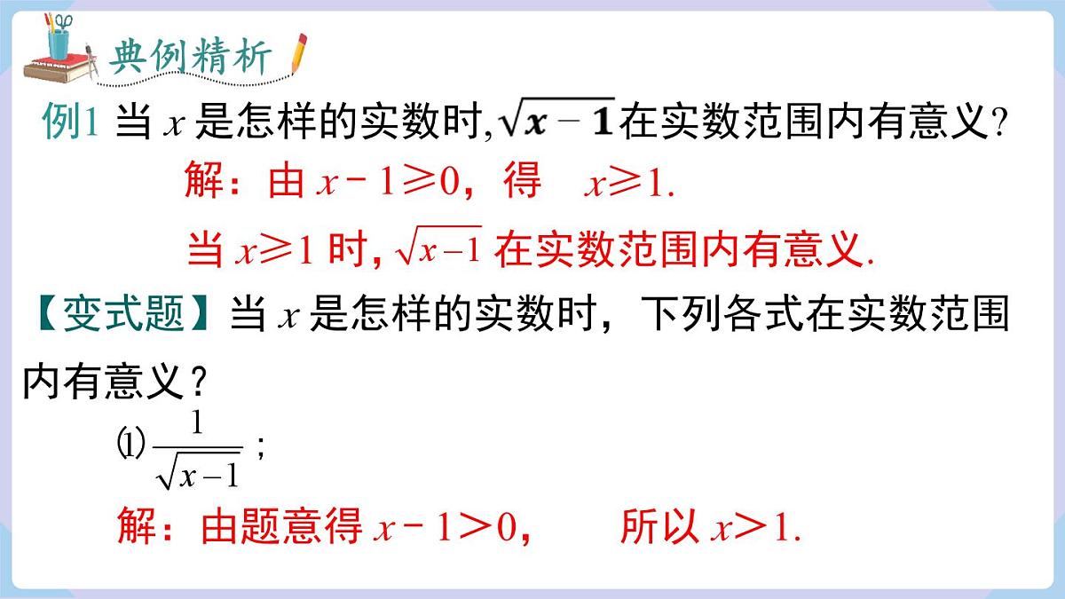 3.1 第1课时 二次根式的概念及性质（课件）2025-2026学年湘教版八年级数学上册第8页