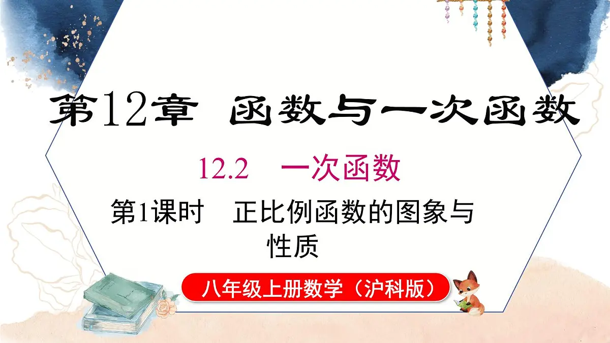 12.2 第1课时 正比例函数的图象和性质（课件）2025-2026学年沪科版八年级数学上册第1页