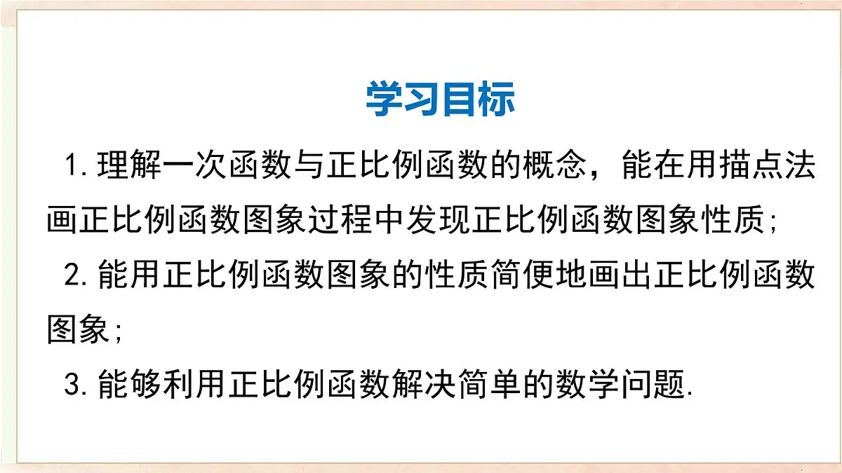 12.2 第1课时 正比例函数的图象和性质（课件）2025-2026学年沪科版八年级数学上册第2页