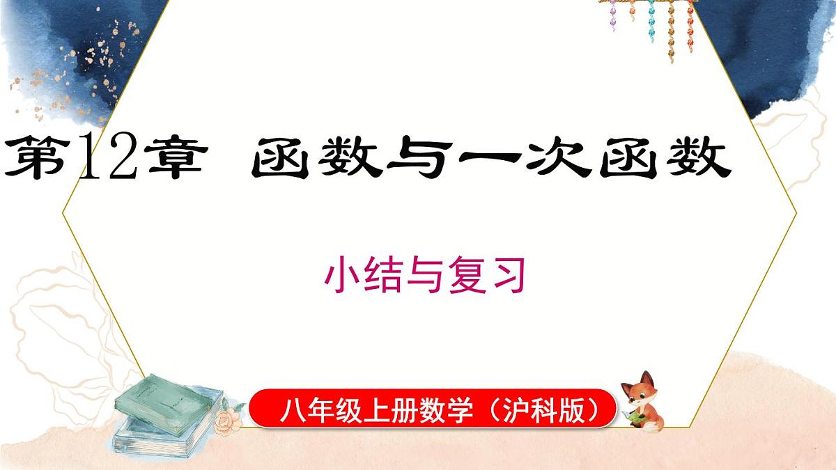 第12章 函数与一次函数 小结与复习（课件）2025-2026学年沪科版八年级数学上册第1页