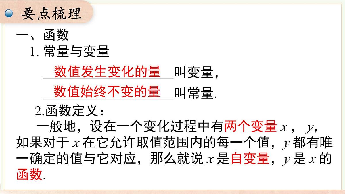 第12章 函数与一次函数 小结与复习（课件）2025-2026学年沪科版八年级数学上册第2页