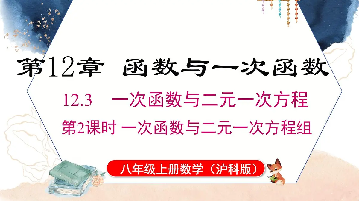 12.3 第二课时一次函数与二元一次方程组（课件）2025-2026学年沪科版八年级数学上册第1页
