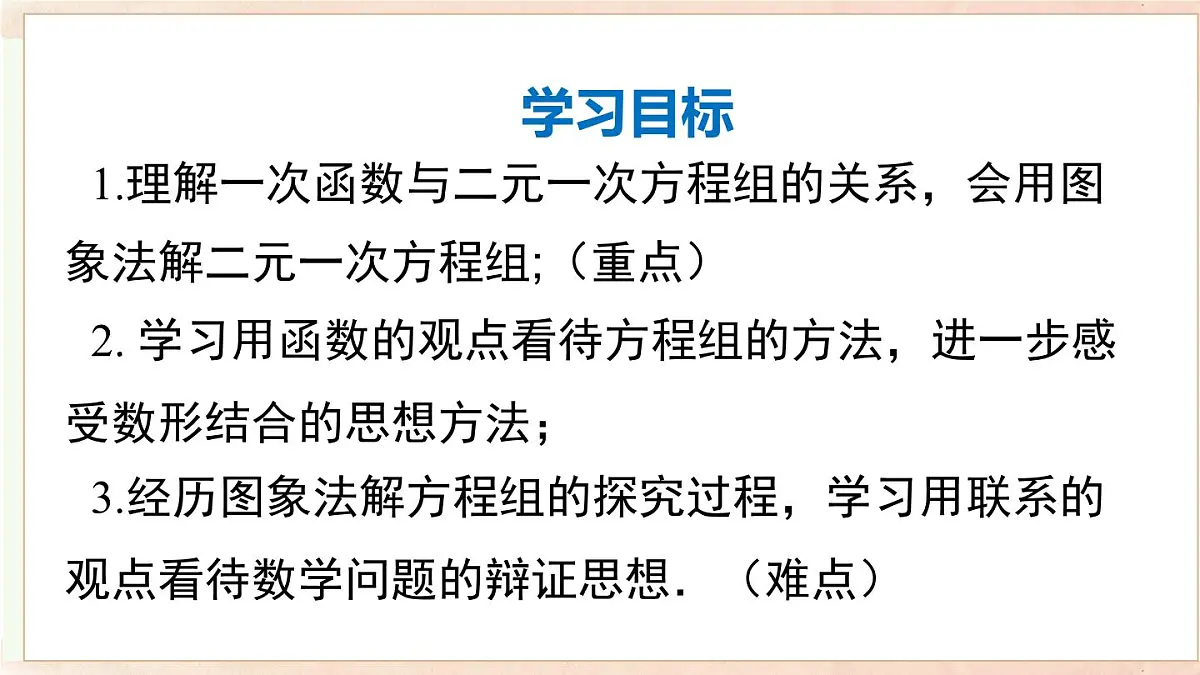 12.3 第二课时一次函数与二元一次方程组（课件）2025-2026学年沪科版八年级数学上册第2页