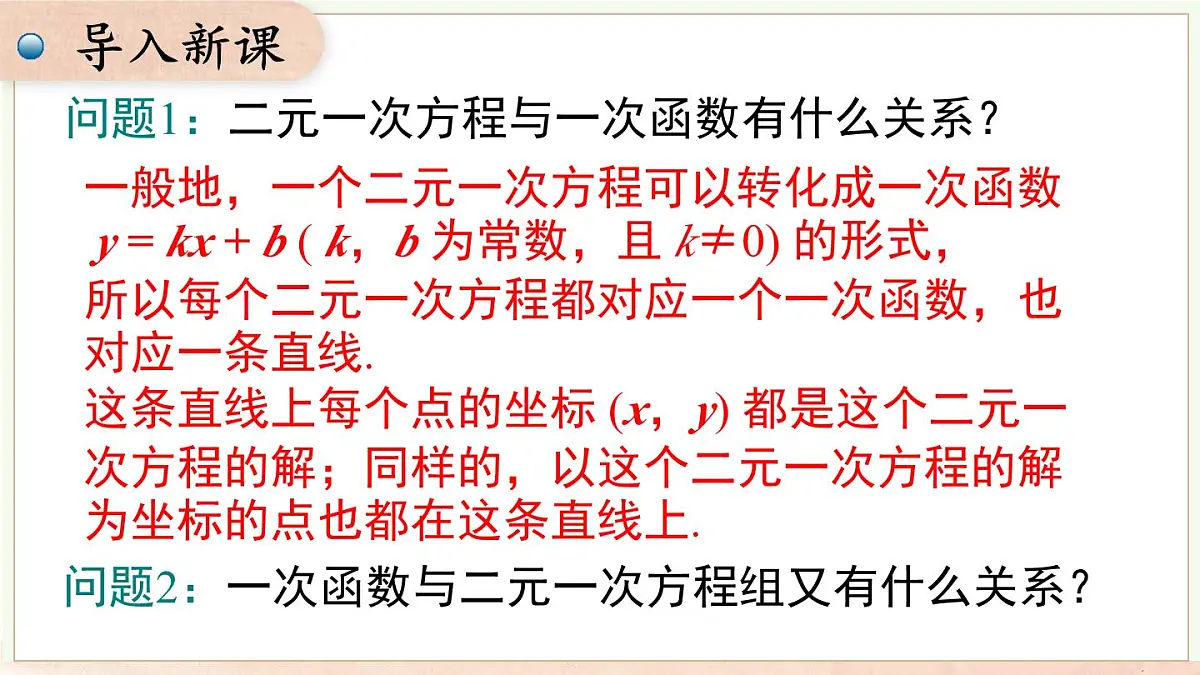 12.3 第二课时一次函数与二元一次方程组（课件）2025-2026学年沪科版八年级数学上册第3页