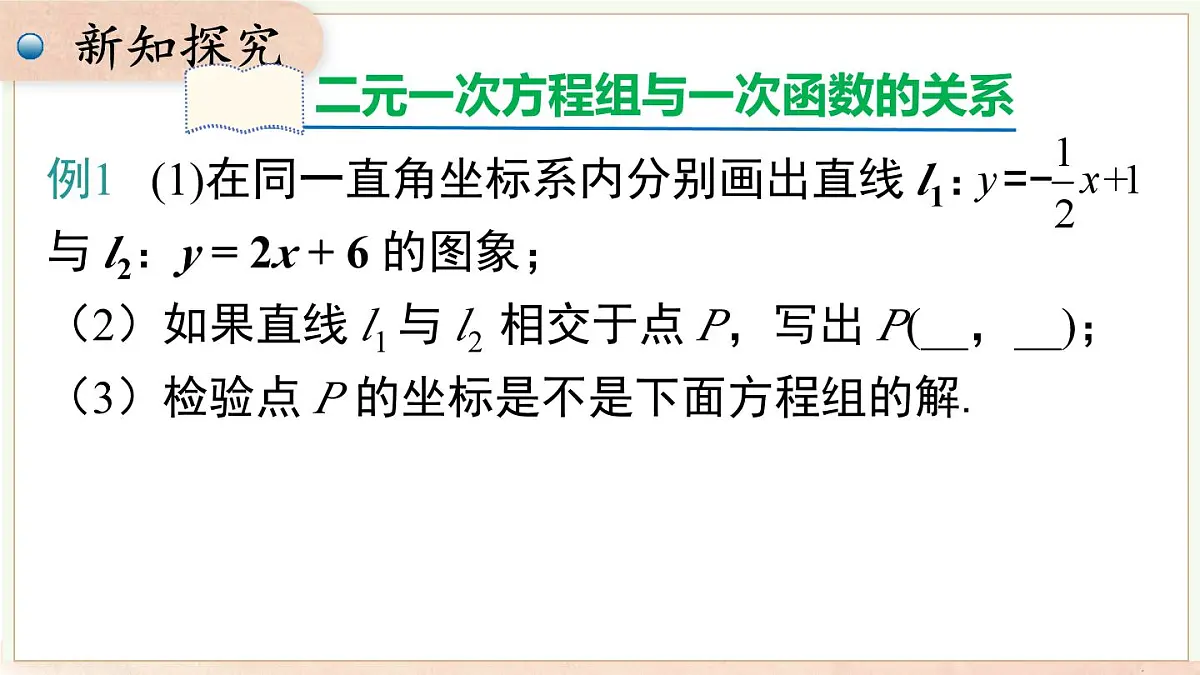 12.3 第二课时一次函数与二元一次方程组（课件）2025-2026学年沪科版八年级数学上册第4页