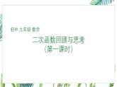 北师大版九年级下册数学第二章二次函数复习与回顾（第一课时）课件