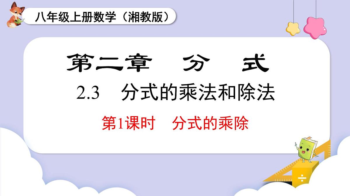 2.3 第1课时  分式的乘除（课件）2025-2026学年湘教版八年级数学上册第1页