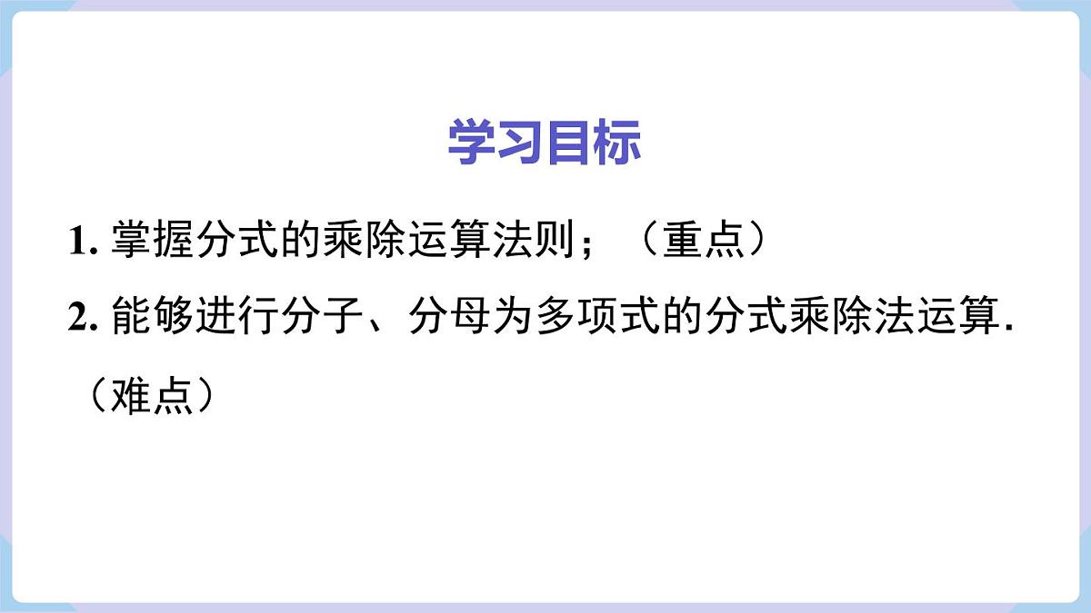 2.3 第1课时  分式的乘除（课件）2025-2026学年湘教版八年级数学上册第2页