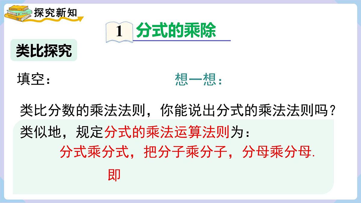 2.3 第1课时  分式的乘除（课件）2025-2026学年湘教版八年级数学上册第5页