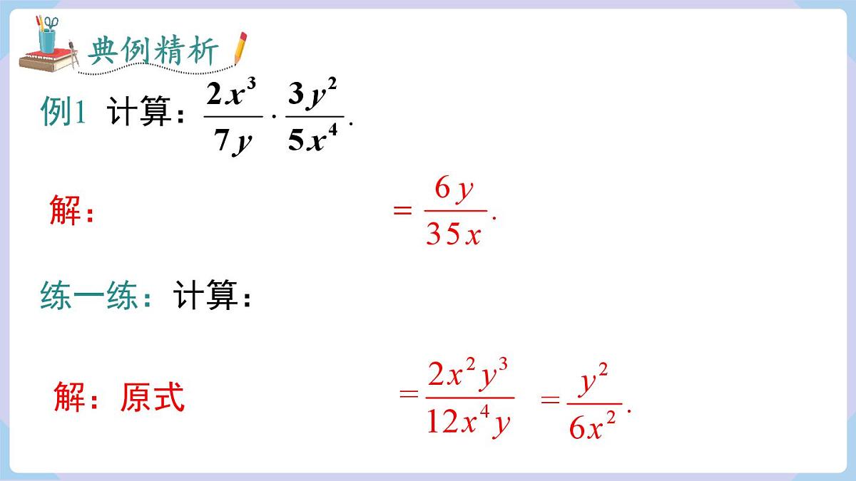 2.3 第1课时  分式的乘除（课件）2025-2026学年湘教版八年级数学上册第6页