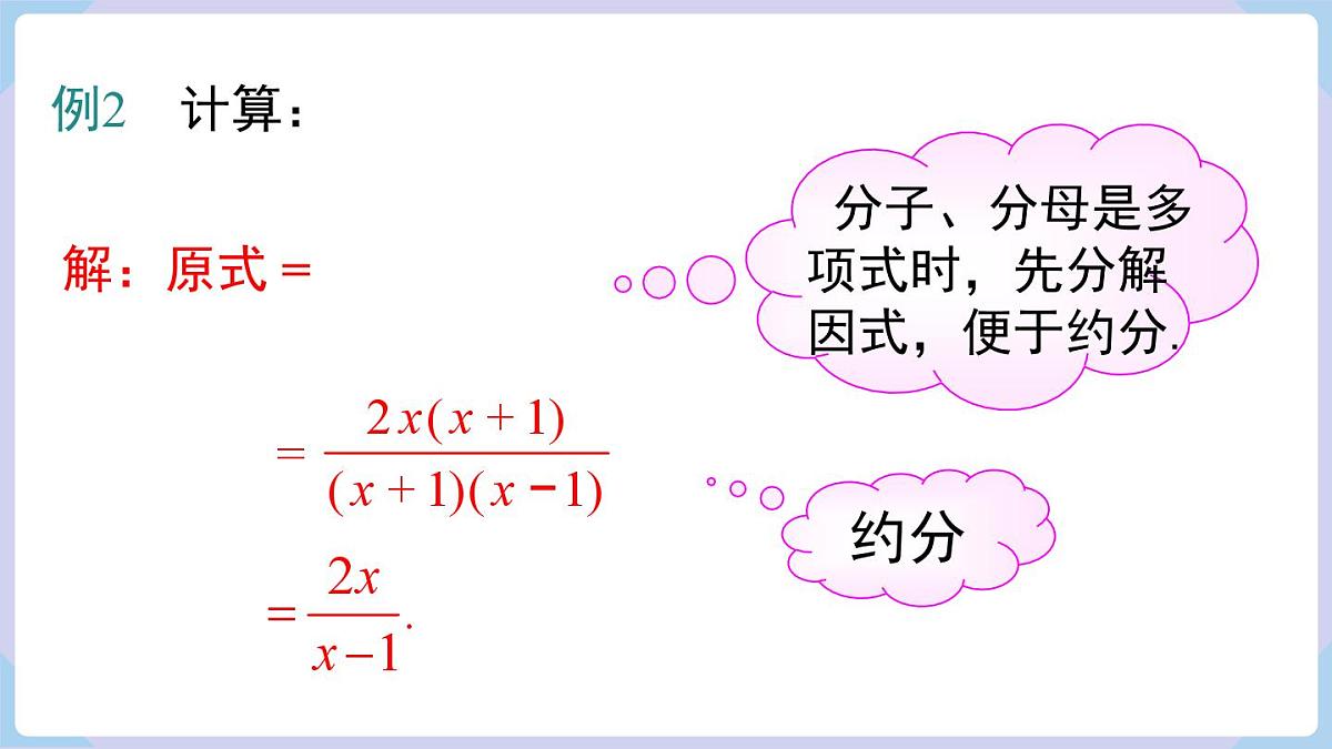 2.3 第1课时  分式的乘除（课件）2025-2026学年湘教版八年级数学上册第7页
