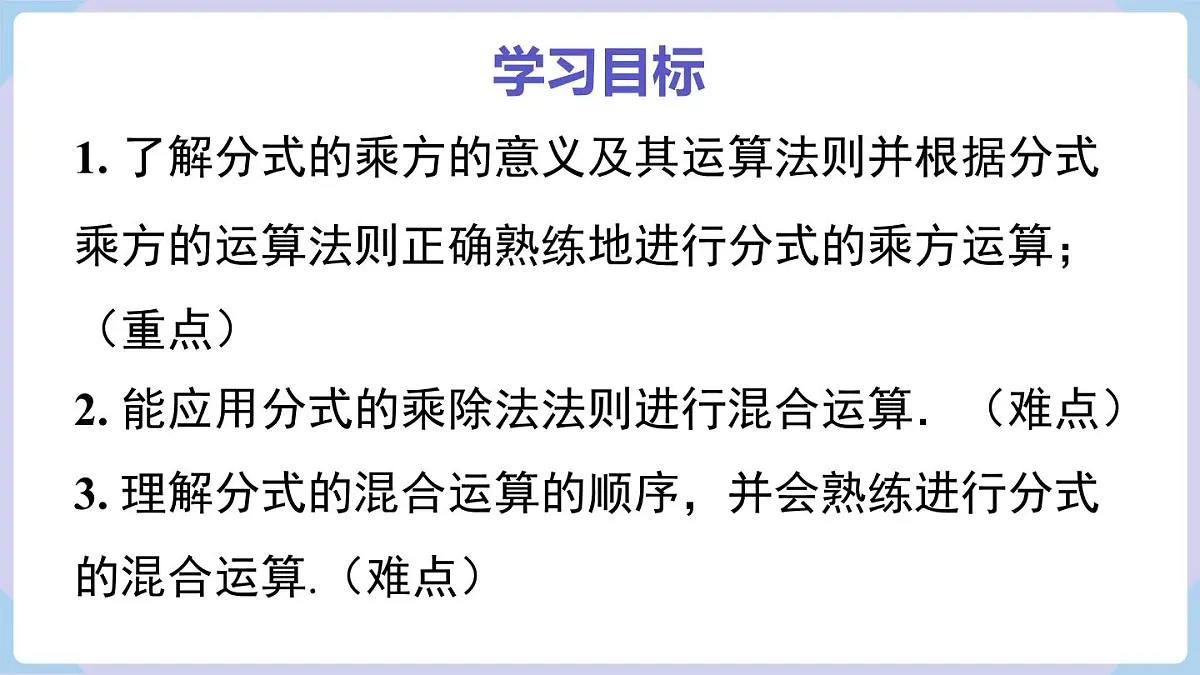 2.3 第2课时 分式的乘方（课件）2025-2026学年湘教版八年级数学上册第2页