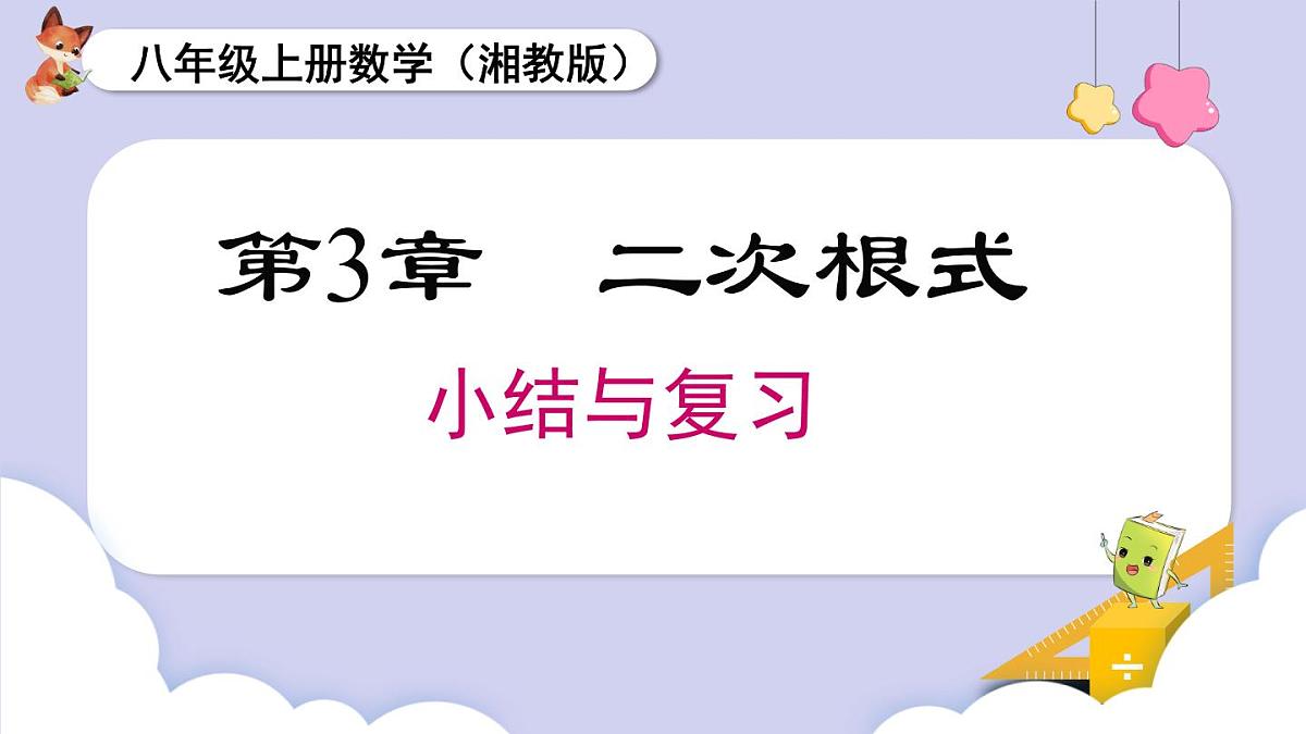 第3章   二次根式 小结与复习（课件）2025-2026学年湘教版八年级数学上册第1页