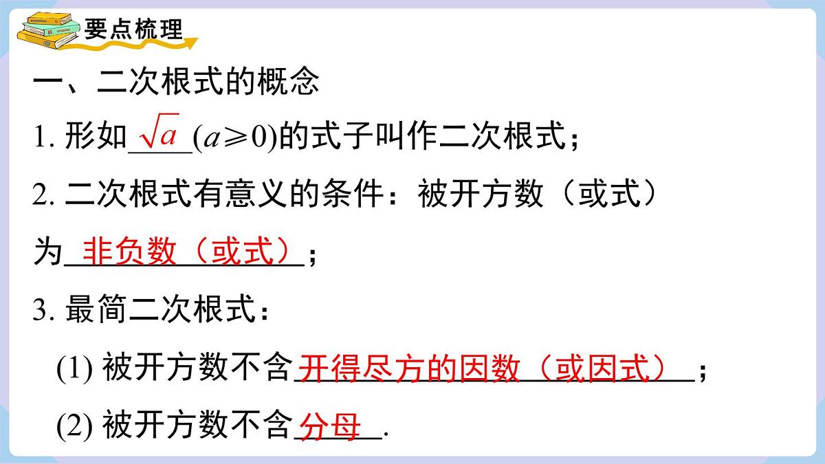 第3章   二次根式 小结与复习（课件）2025-2026学年湘教版八年级数学上册第2页