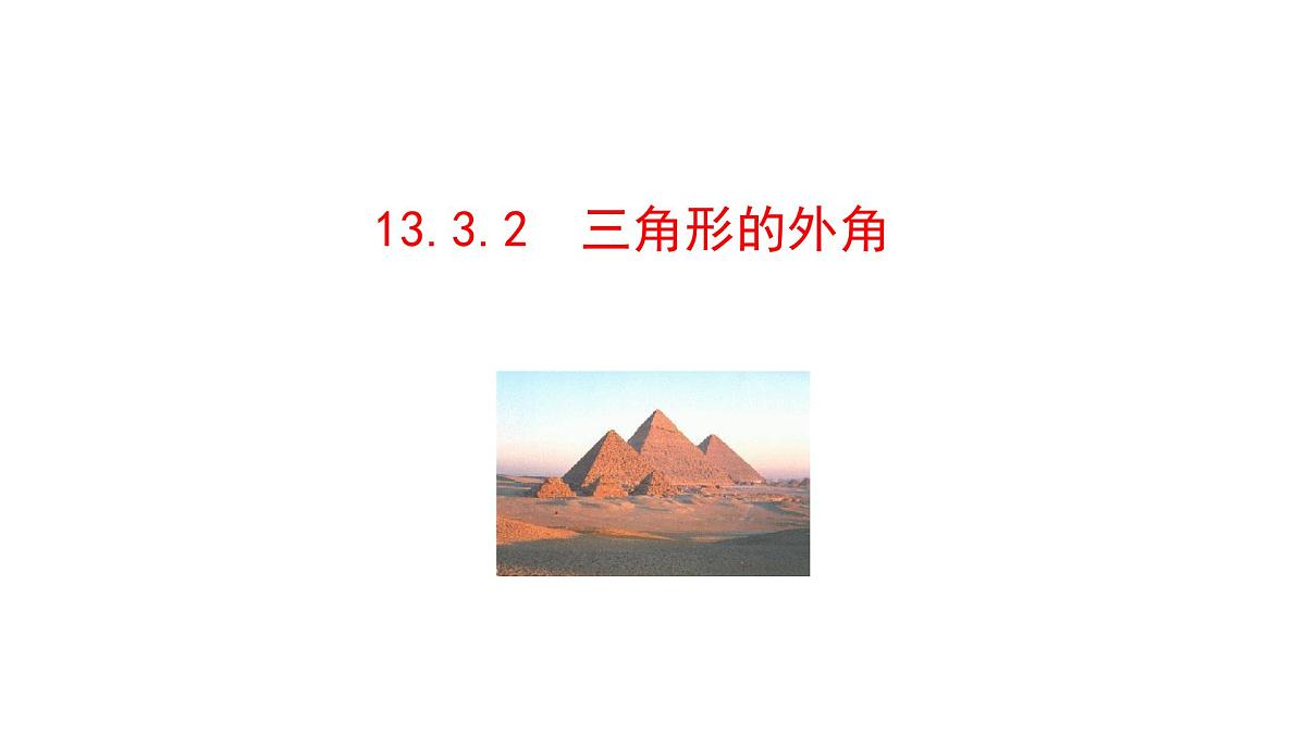 13.3.2三角形的外角 课件 2025-2026学年数学人教版（2024）八年级上册第1页