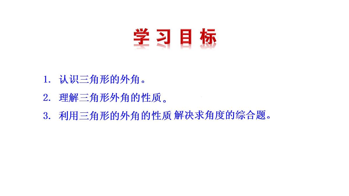13.3.2三角形的外角 课件 2025-2026学年数学人教版（2024）八年级上册第3页