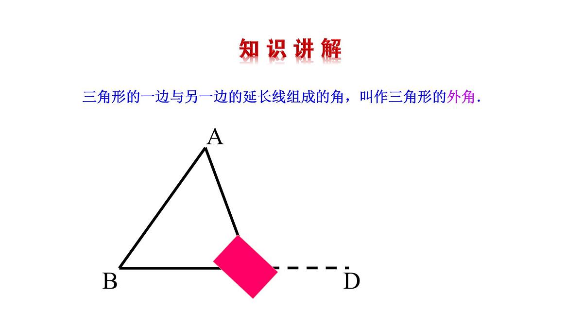 13.3.2三角形的外角 课件 2025-2026学年数学人教版（2024）八年级上册第5页