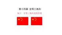 初中数学人教版(2024)八年级上册(2024)14.1 全等三角形及其性质课文内容课件ppt