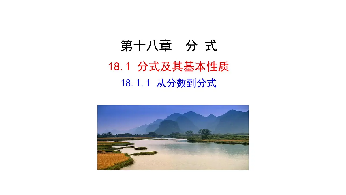 18.1.1 从分数到分式 课件 2025-2026学年数学人教版（2024）八年级上册第1页
