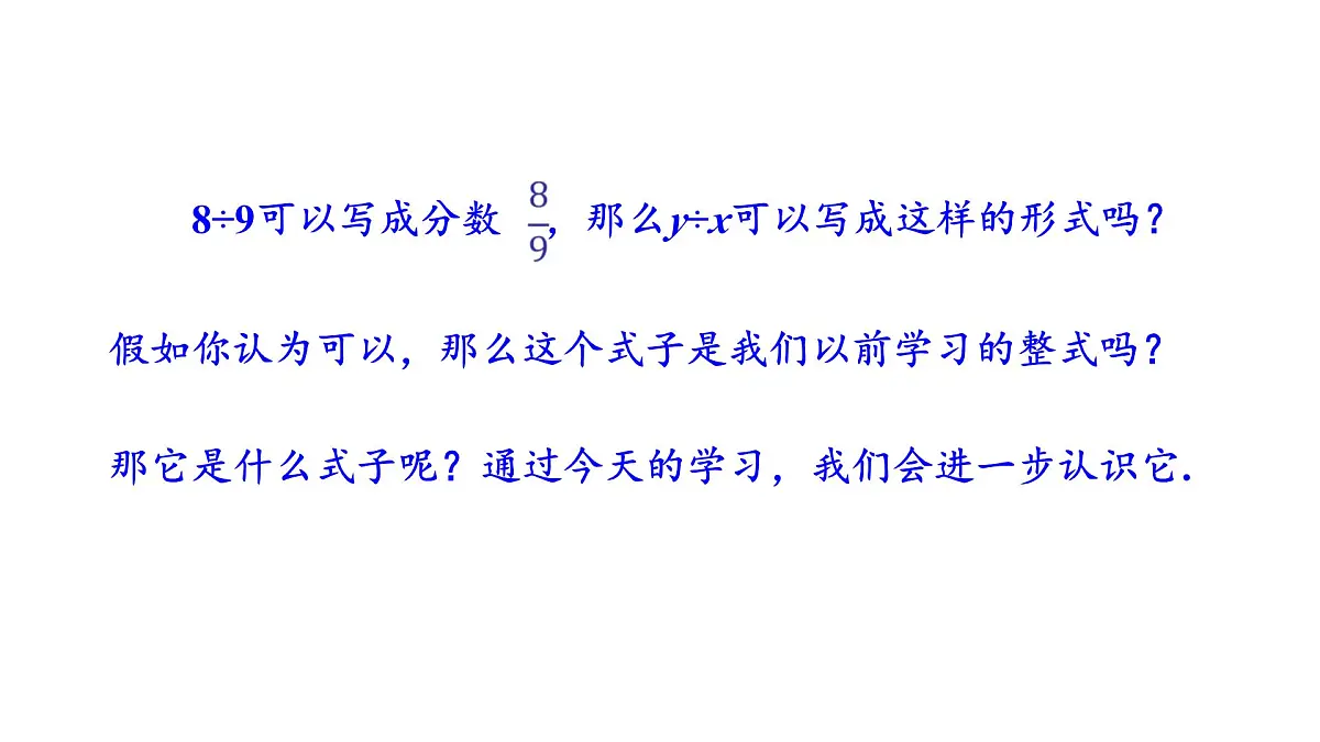 18.1.1 从分数到分式 课件 2025-2026学年数学人教版（2024）八年级上册第3页