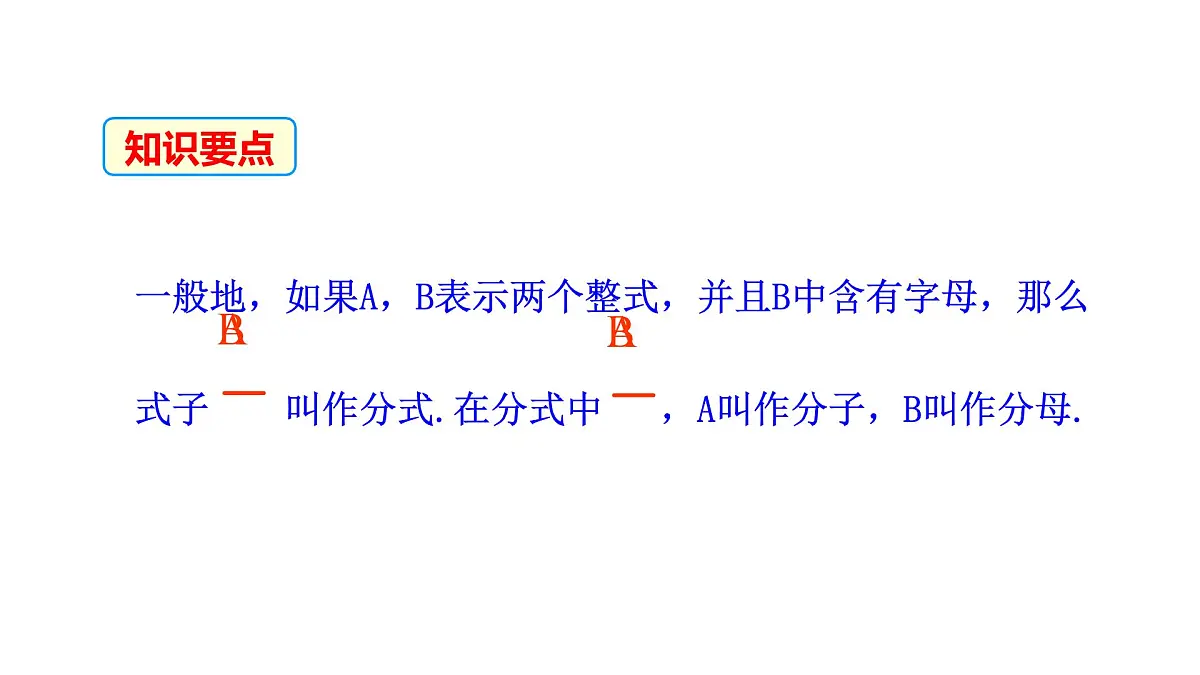 18.1.1 从分数到分式 课件 2025-2026学年数学人教版（2024）八年级上册第8页