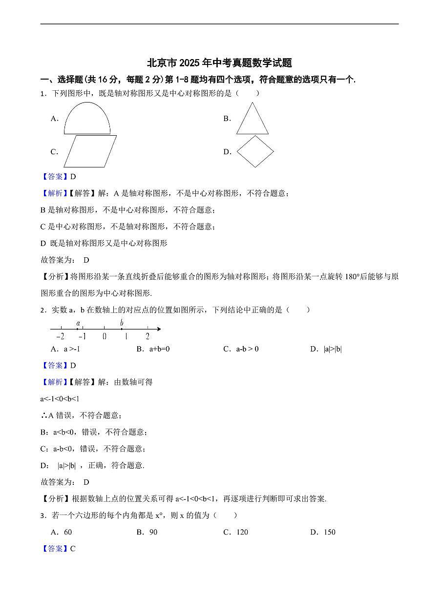 北京市2025年中考真题数学试题及同步解析第1页