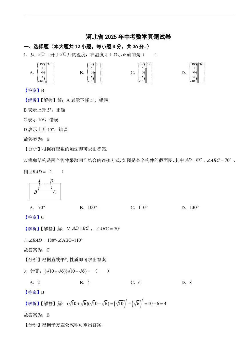 河北省2025年中考数学真题试卷及同步解析第1页