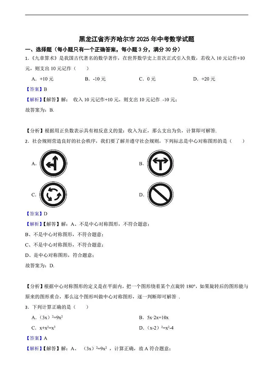 黑龙江省齐齐哈尔市2025年中考数学真题试题及同步解析第1页