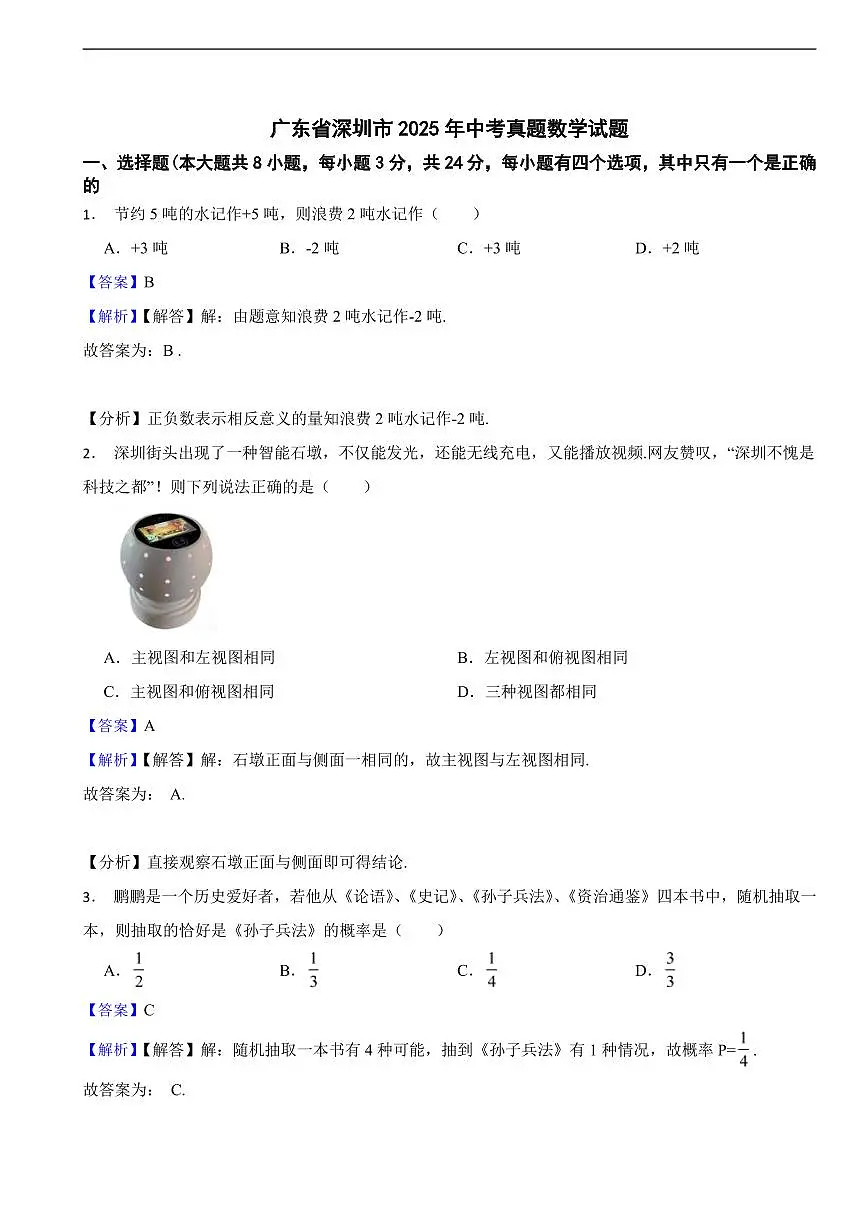 广东省深圳市2025年中考真题数学试题及同步解析第1页