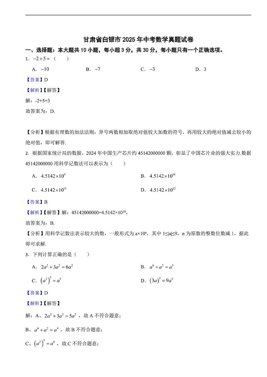 甘肃省白银市2025年中考数学真题试卷及同步解析第1页