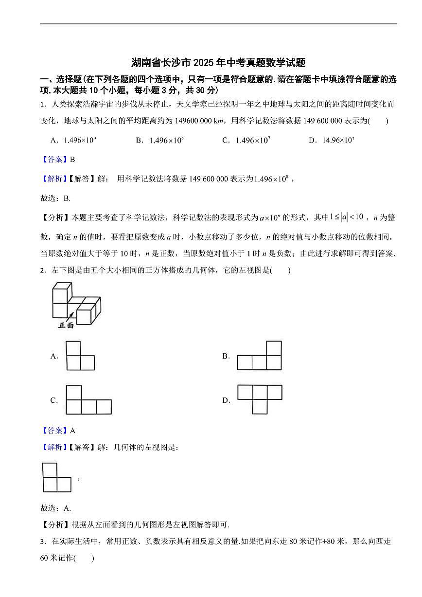 湖南省长沙市2025年中考真题数学试题及同步解析第1页