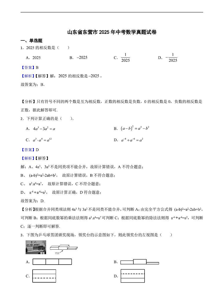 山东省东营市2025年中考数学真题试卷及同步解析第1页