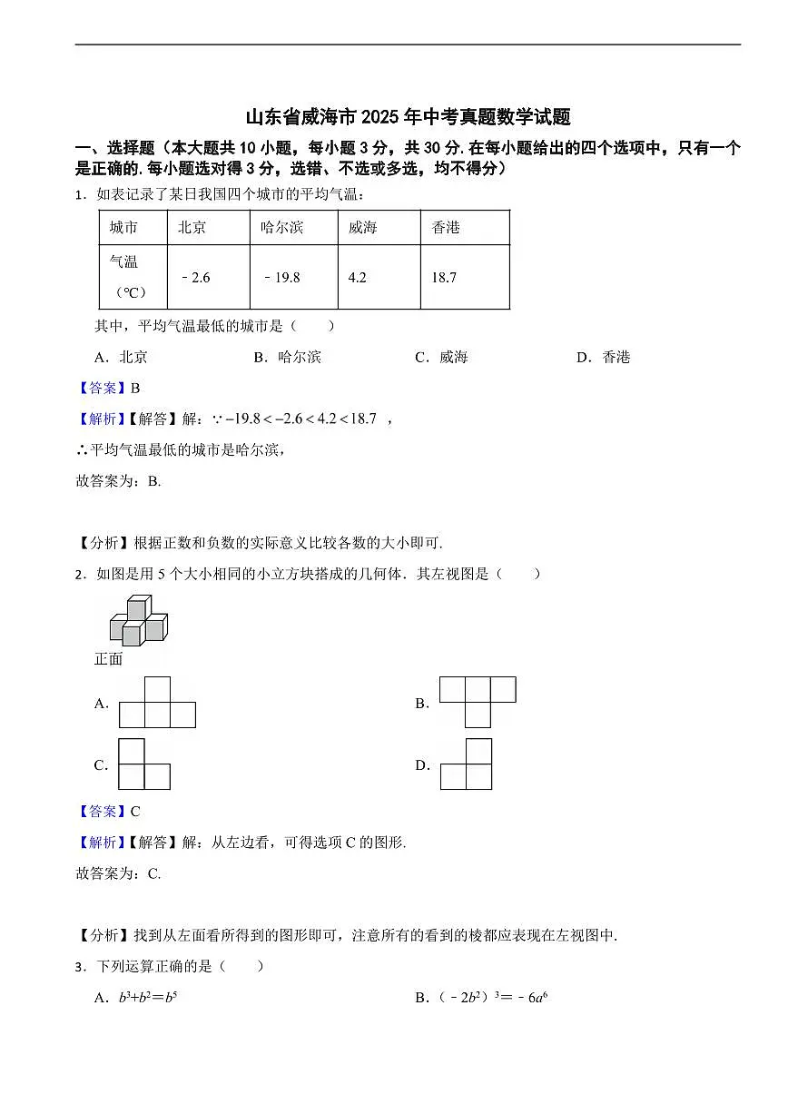 山东省威海市2025年中考真题数学试题及同步解析第1页
