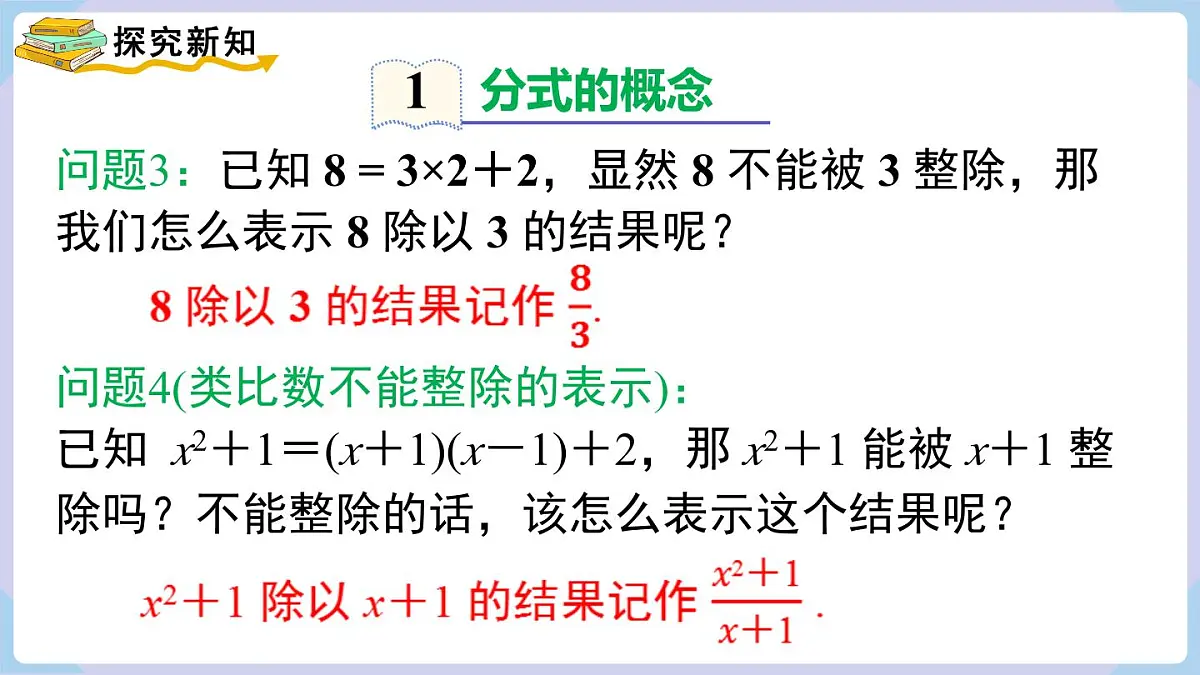 2.1 第1课时 分式的概念（课件）2025-2026学年湘教版八年级数学上册第4页
