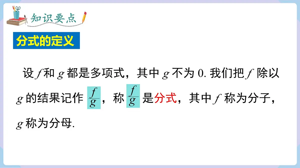 2.1 第1课时 分式的概念（课件）2025-2026学年湘教版八年级数学上册第5页