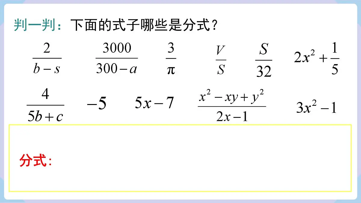 2.1 第1课时 分式的概念（课件）2025-2026学年湘教版八年级数学上册第7页