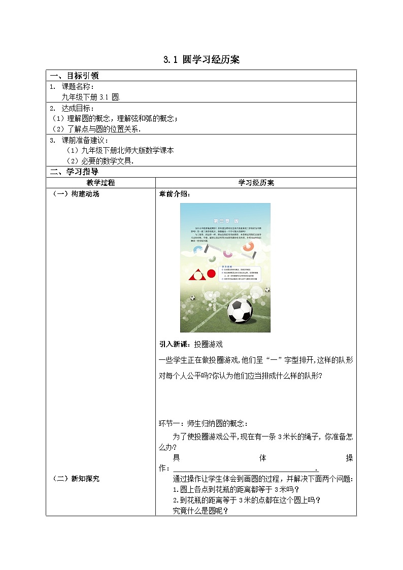 北师大版初中九年级下数学第三章第一节圆-学案第1页