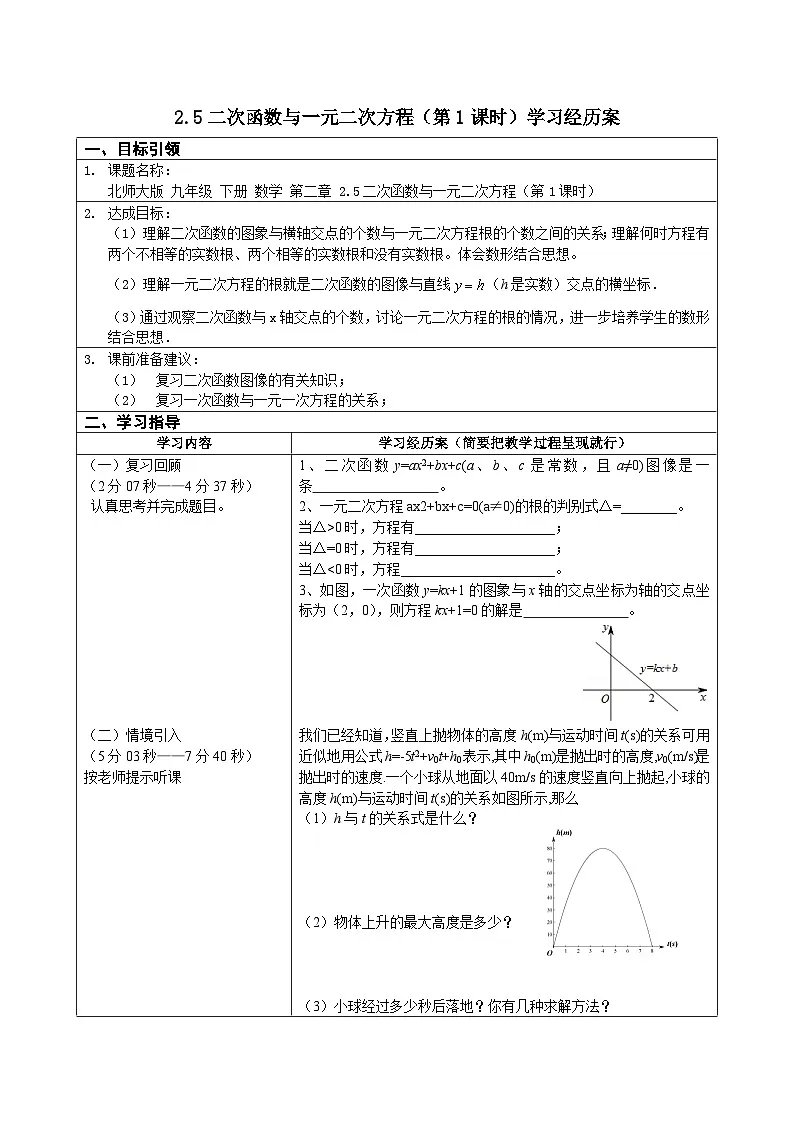 2.5二次函数与一元二次方程（第1课时）学案--北师大版九年级下册数学第1页