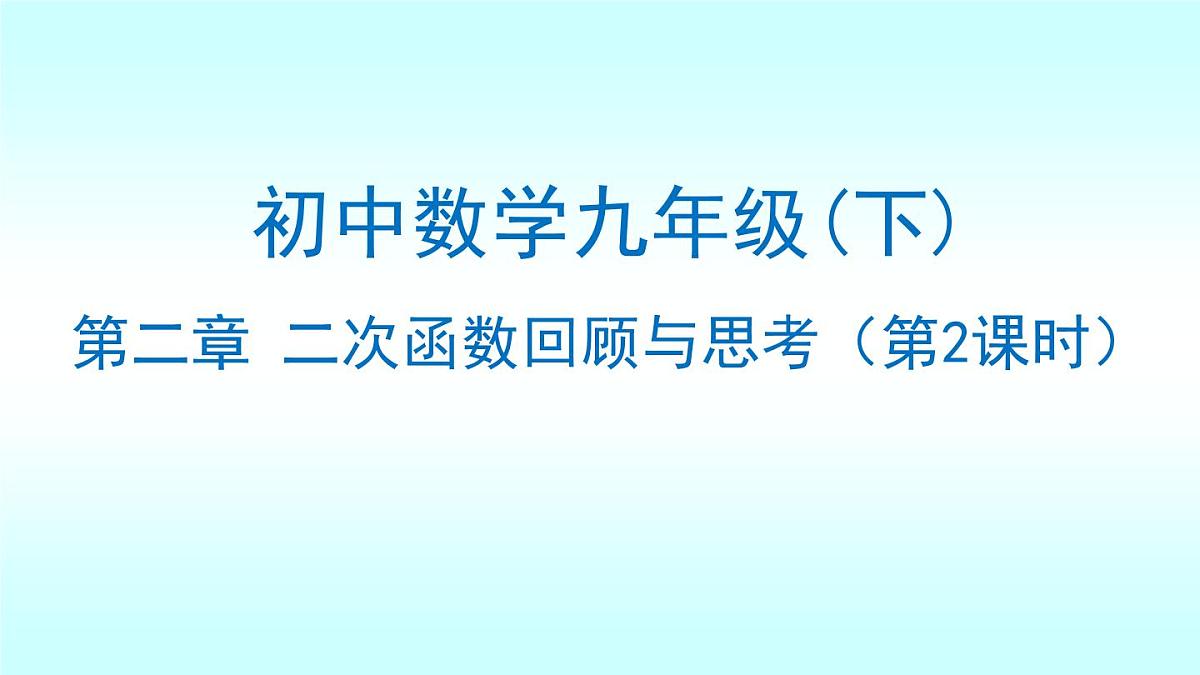 北师大九年级数学下册第二章二次函数复习与回顾（第二课时）复习课件第1页