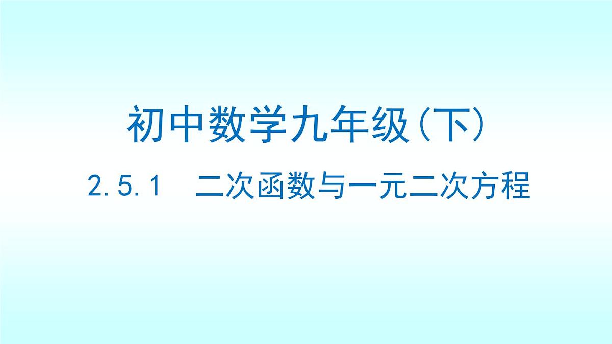 2.5二次函数与一元二次方程（第1课时）-北师大版九年级下册数学课件第1页