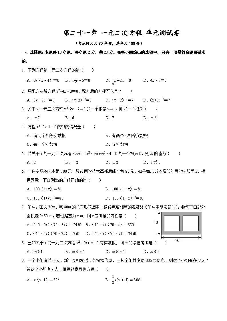 第二十一章 一元二次方程 单元测试卷 2025-2026学年人教版九年级数学上册第1页