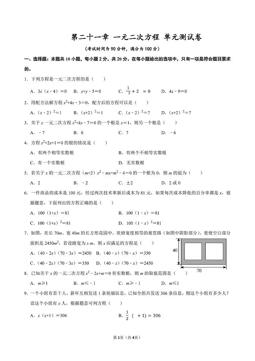 第二十一章 一元二次方程 单元测试卷 2025-2026学年人教版九年级数学上册第1页