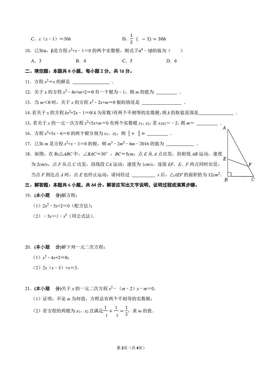 第二十一章 一元二次方程 单元测试卷 2025-2026学年人教版九年级数学上册第2页