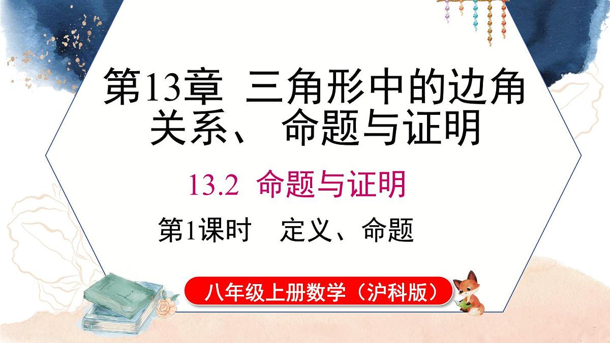 13.2 第1课时 命题（课件）2025-2026学年沪科版八年级数学上册第1页
