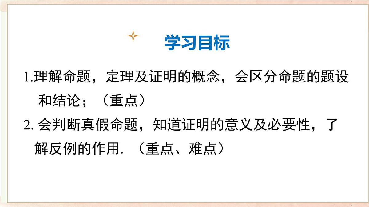 13.2 第1课时 命题（课件）2025-2026学年沪科版八年级数学上册第2页