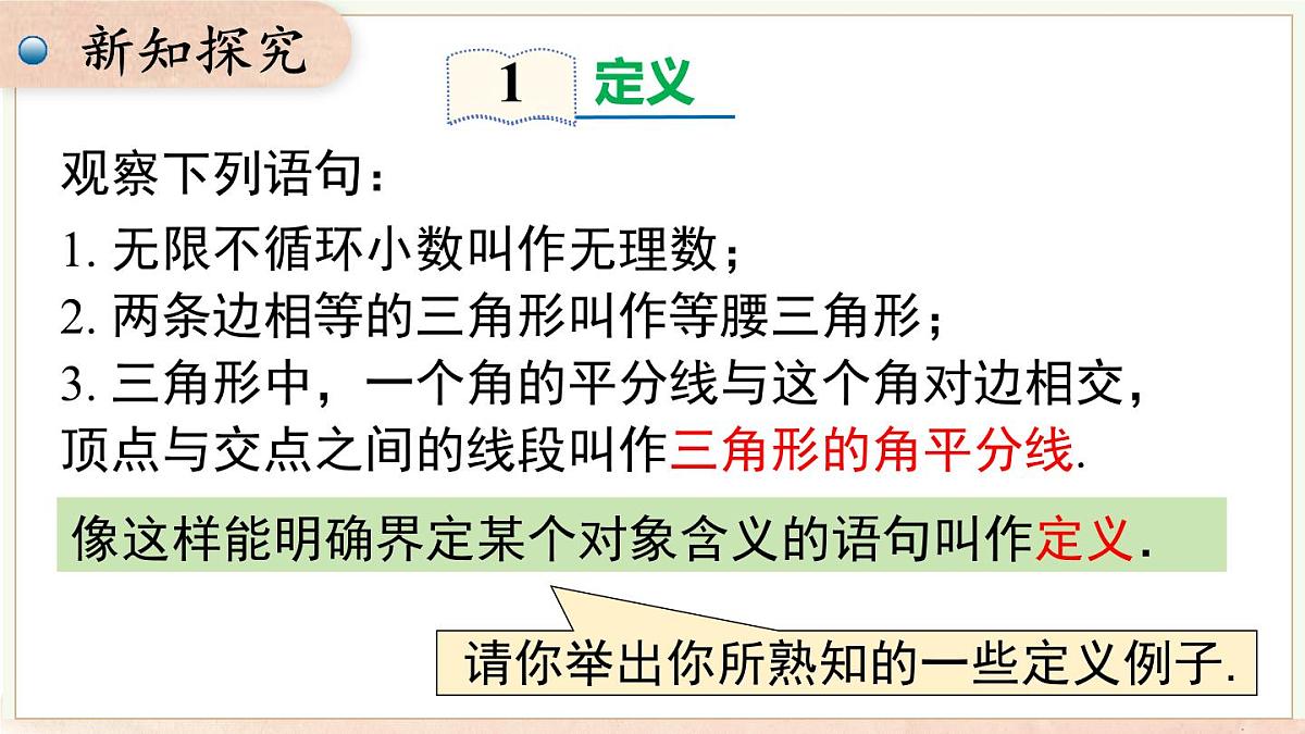 13.2 第1课时 命题（课件）2025-2026学年沪科版八年级数学上册第4页