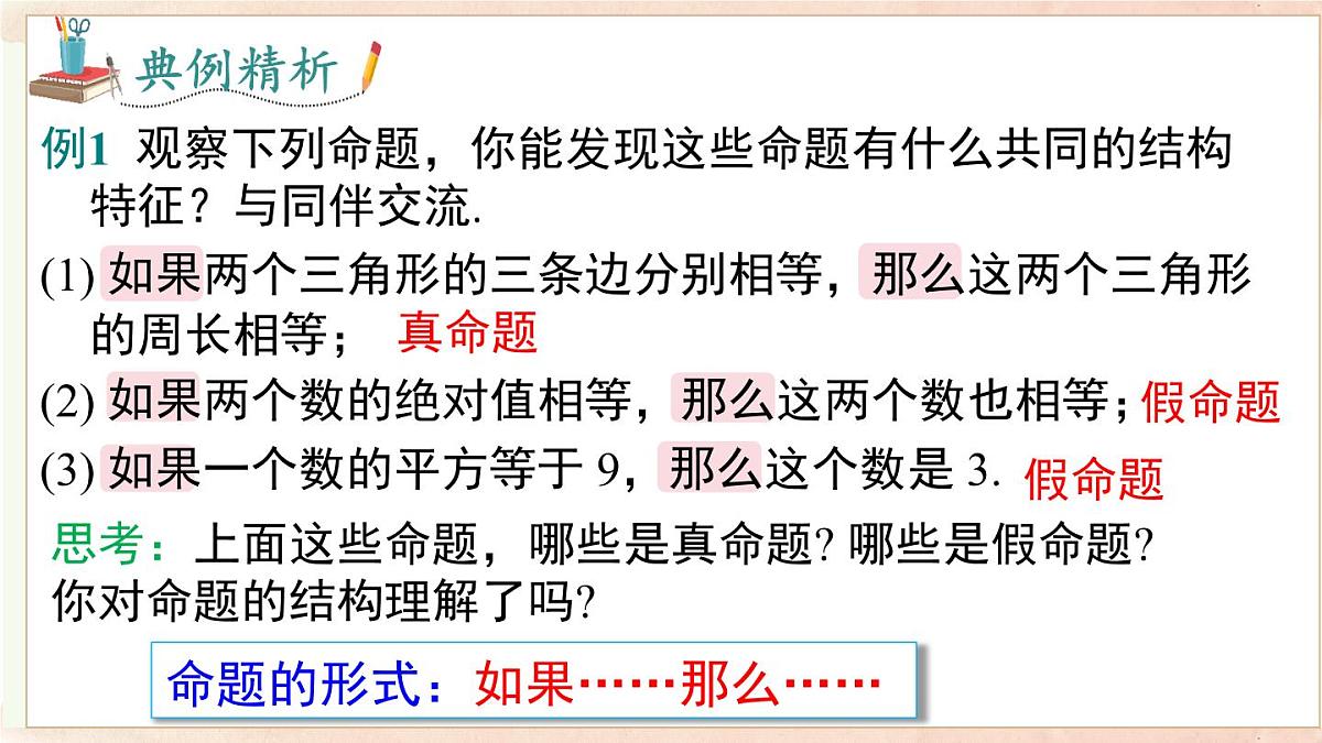 13.2 第1课时 命题（课件）2025-2026学年沪科版八年级数学上册第8页