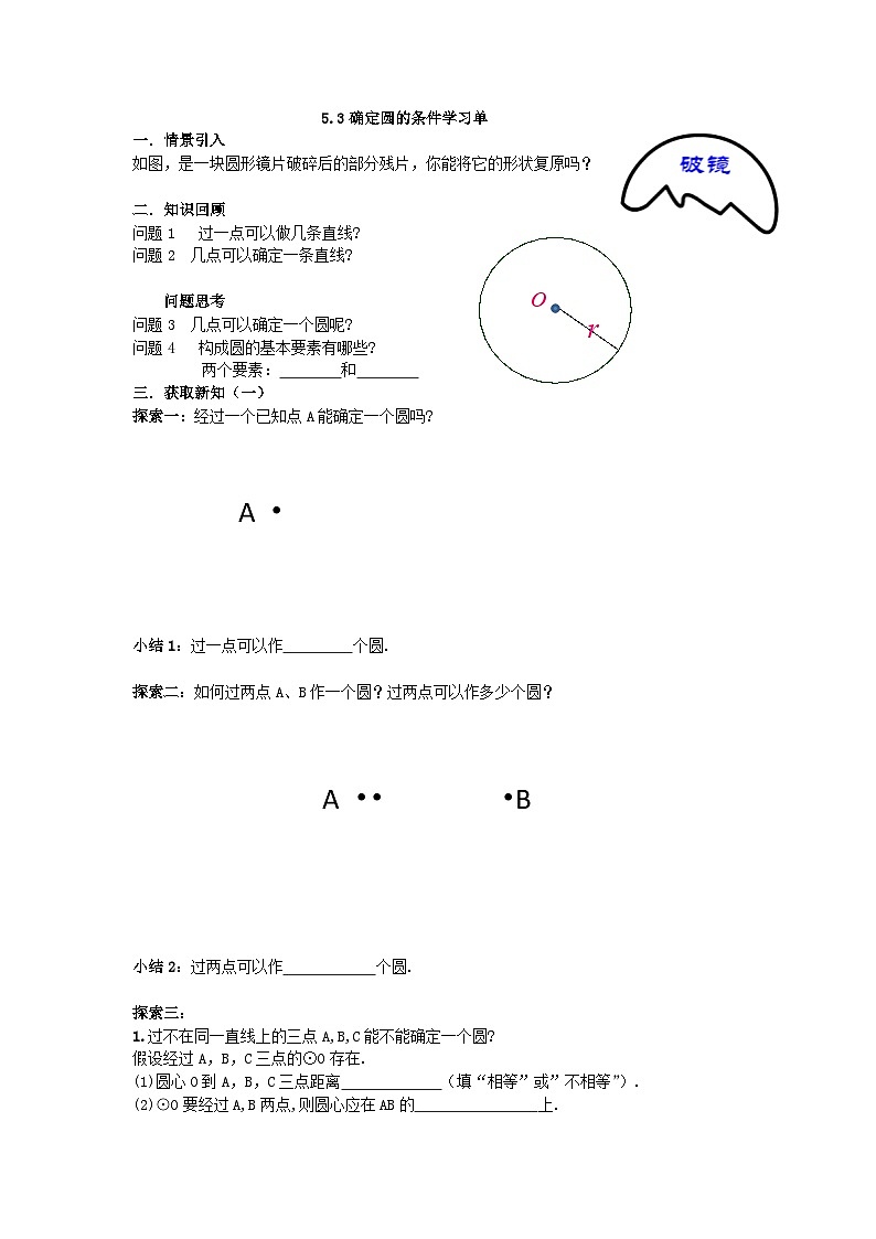 北师大版九年级下册数学第3章第5节确定圆的条件-学案第1页
